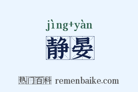 静晏是什么意思的图片